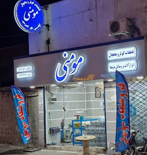 عکس فروشگاه لوازم کولر و یخچال مومنی