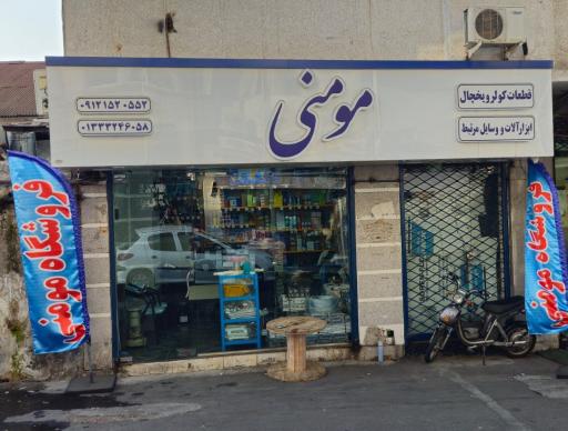 عکس فروشگاه لوازم کولر و یخچال مومنی