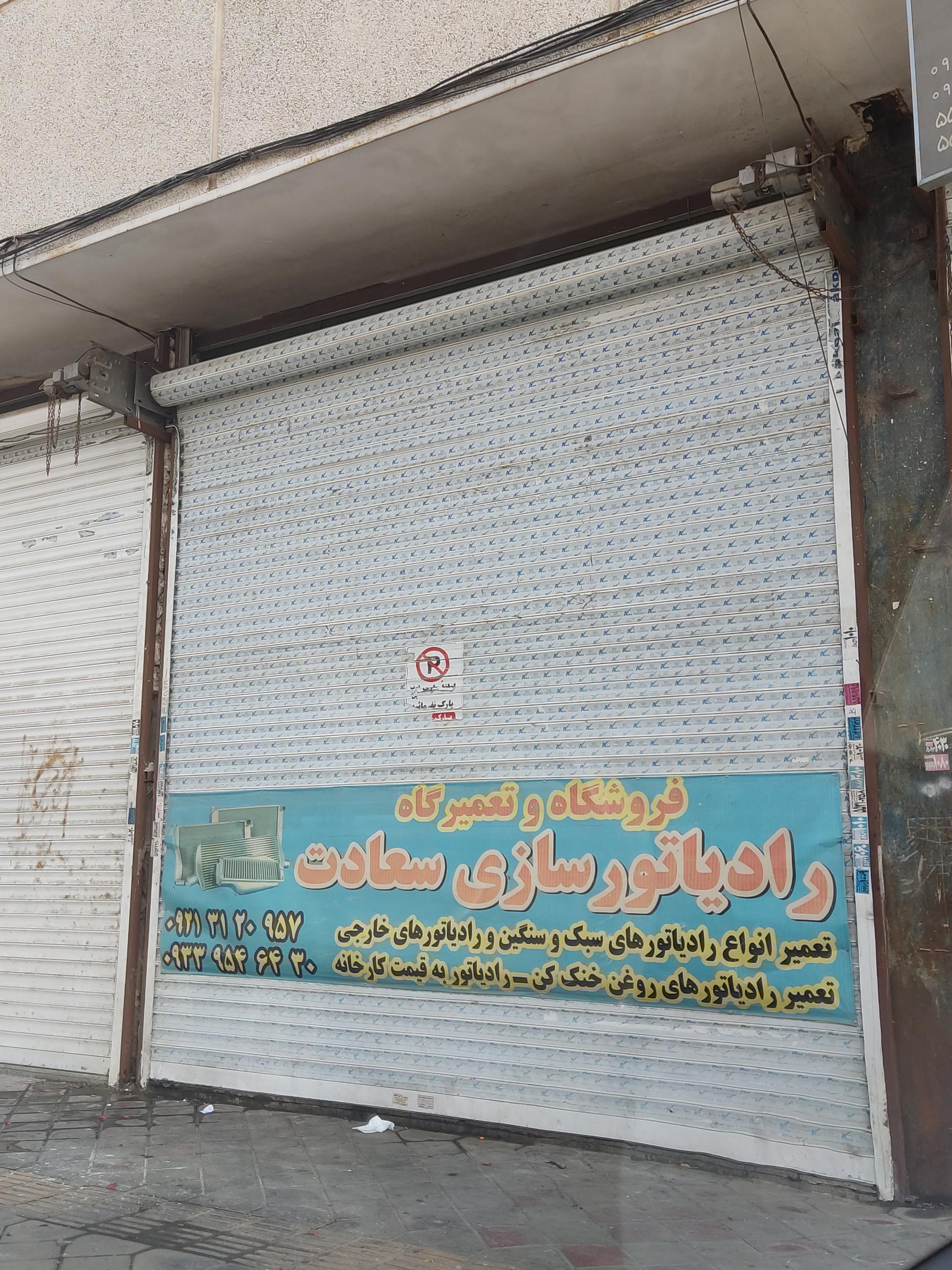 عکس رادیاتورسازی سعادت