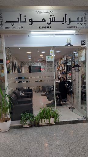 عکس پیرایش موتاپ