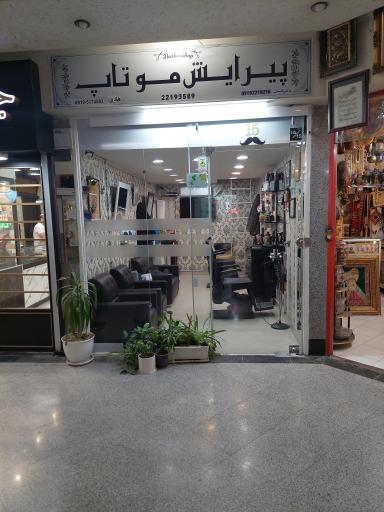 عکس پیرایش موتاپ