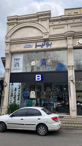 بوتیک بولیز