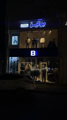 بوتیک بولیز