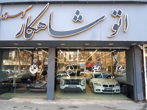 عکس اتوگالری شاهکار