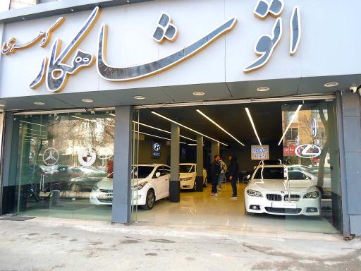 عکس اتوگالری شاهکار