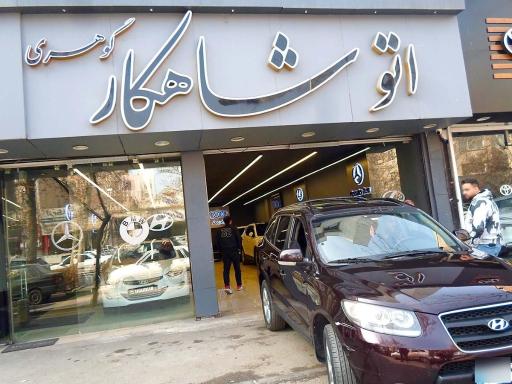 عکس اتوگالری شاهکار