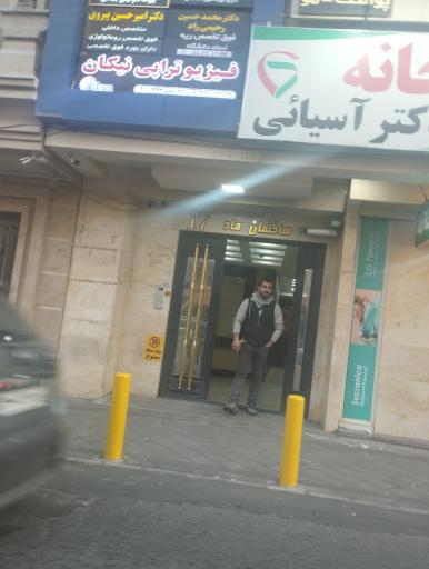 فیزیوتراپی نیکان 