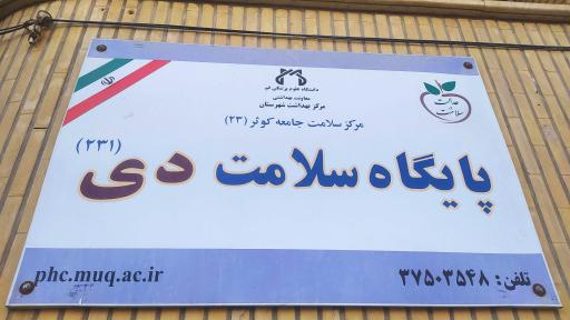 عکس پایگاه سلامت دی