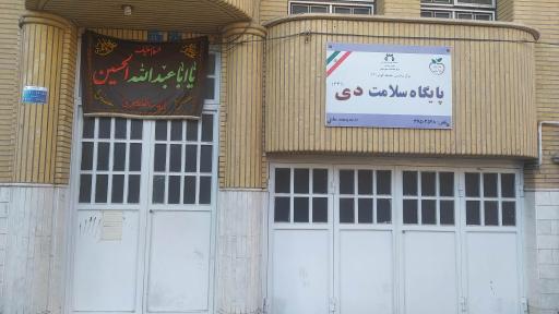 عکس پایگاه سلامت دی