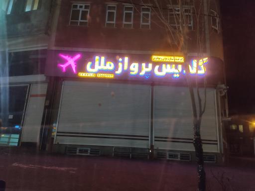 عکس آژانس هواپیمایی گلدیس پرواز