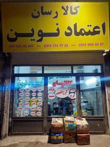 انبار بار کالا رسان اعتماد نوین تبریز