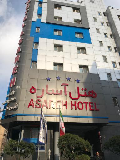 عکس هتل آساره تهران