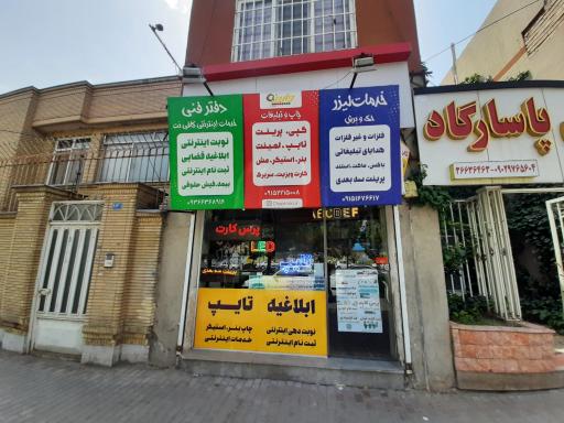 عکس خدمات لیزر و خدمات اینترنتی چاپینو