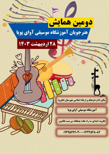 آموزشگاه موسیقی آوای پویا 