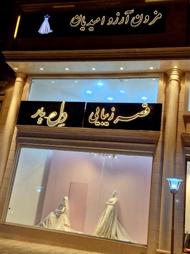 سالن زیبایی دل یار