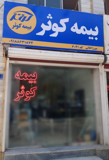 عکس بیمه کوثر