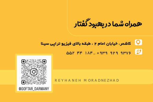 عکس گفتار درمانی ریحانه مرادنژاد