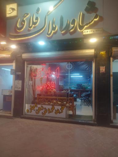 عکس مشاور املاک فلاحی