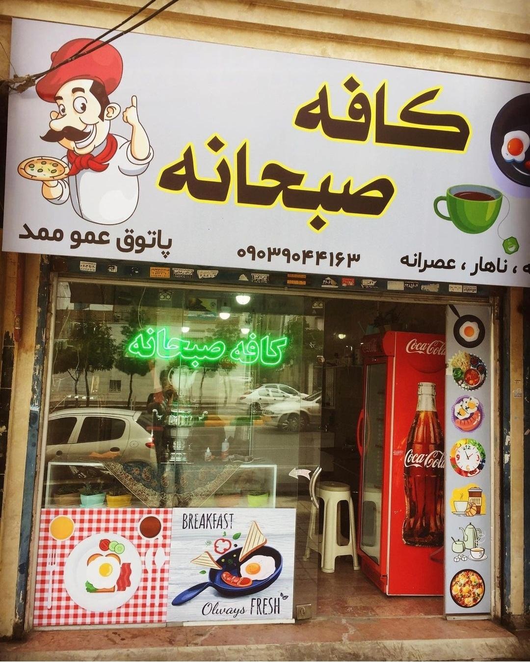 عکس کافه عمو ممد