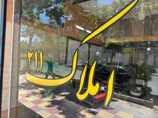 مشاورین املاک 211