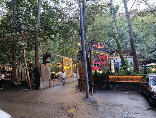 عکس رستوران آرامش