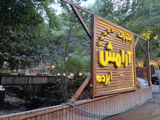 عکس رستوران آرامش