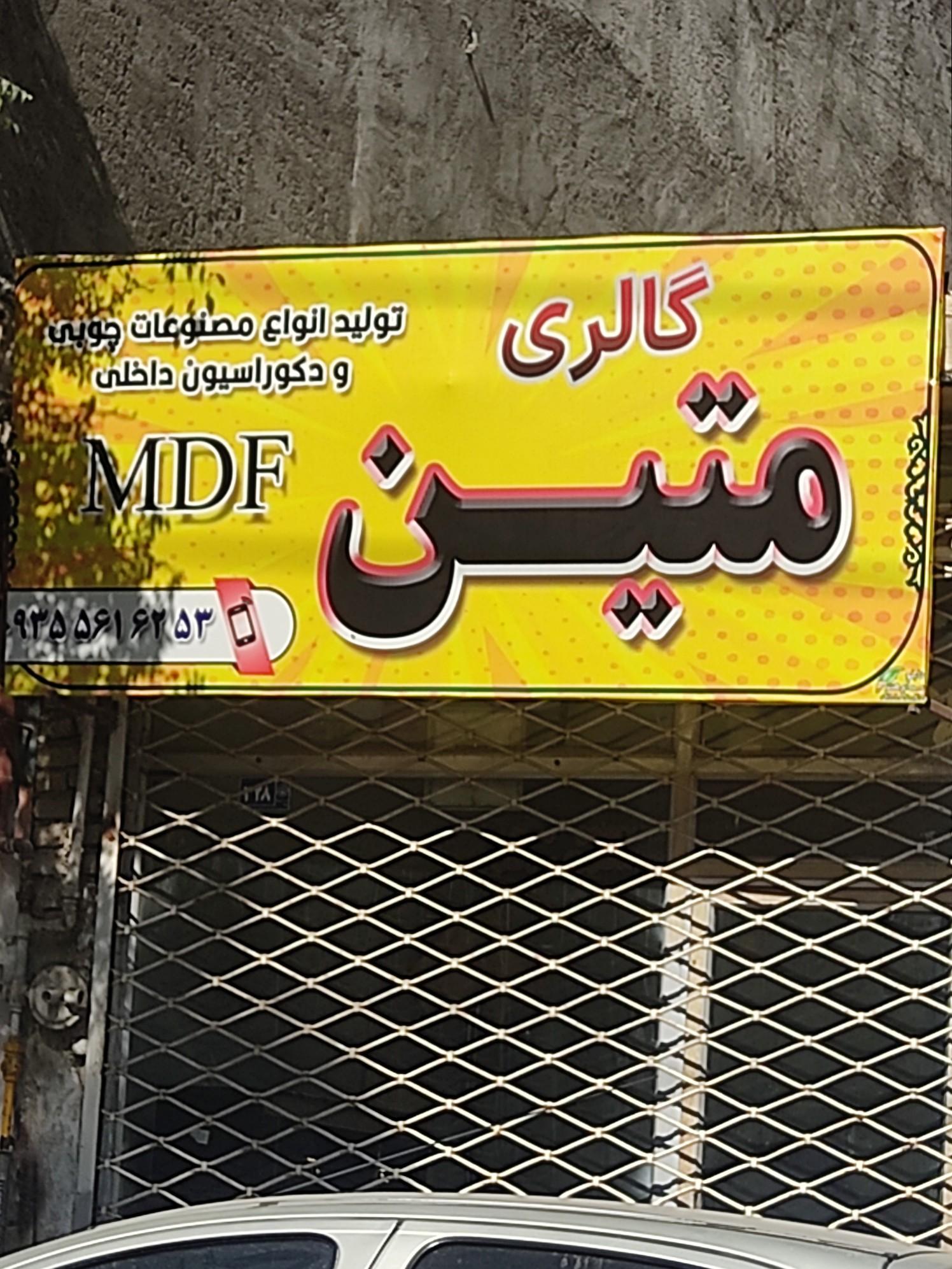 عکس مصنوعات چوبی گالری متین