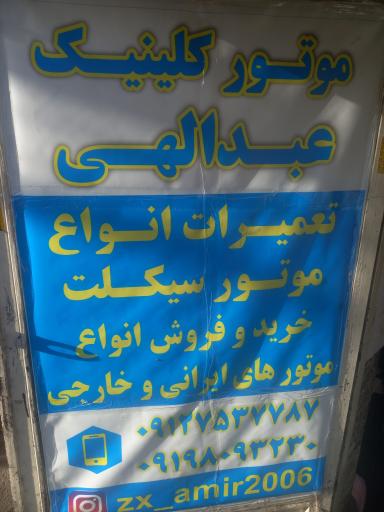 عکس کلینیک موتورسیکلت امیرحسین