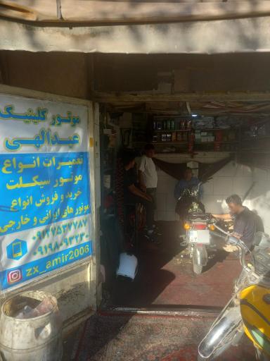 عکس کلینیک موتورسیکلت امیرحسین