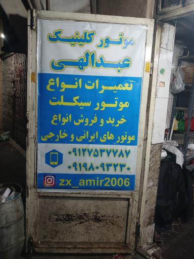 عکس کلینیک موتورسیکلت امیرحسین