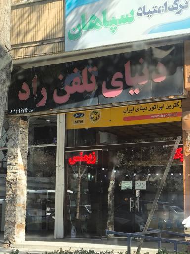 تلفن راد