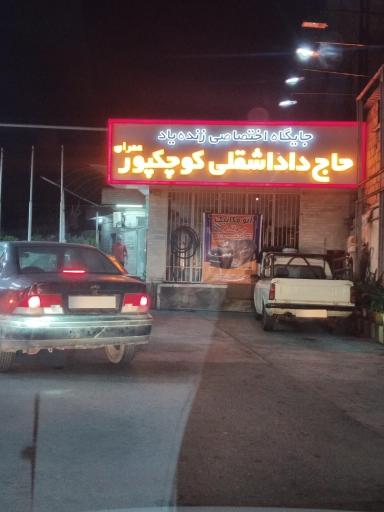 عکس پمپ بنزین کوچکپور