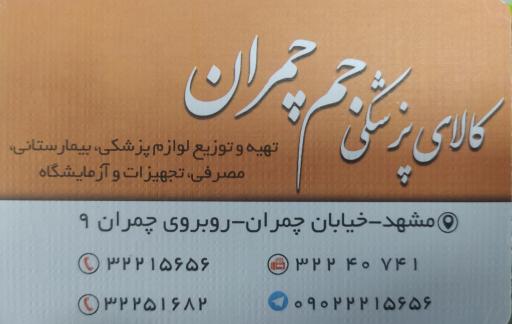 عکس کالای پزشکی جم چمران