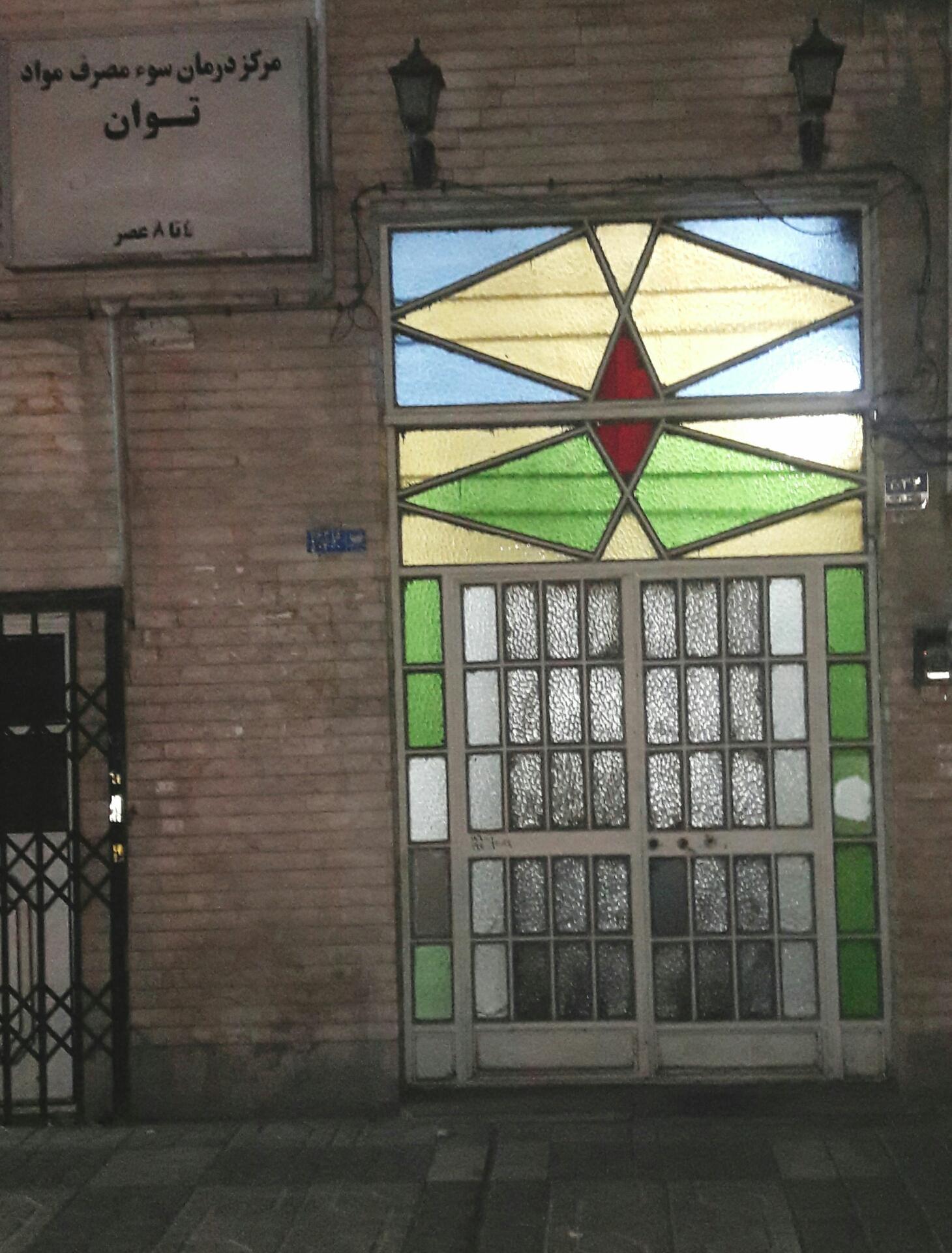 عکس مرکز درمان سوءمصرف مواد توان