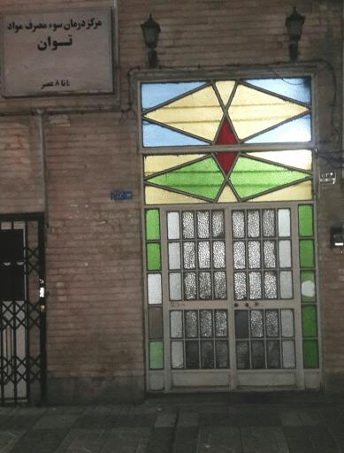 مرکز درمان سوءمصرف مواد توان