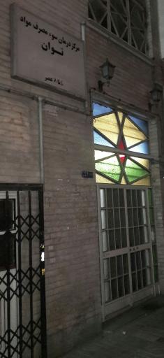 مرکز درمان سوءمصرف مواد توان