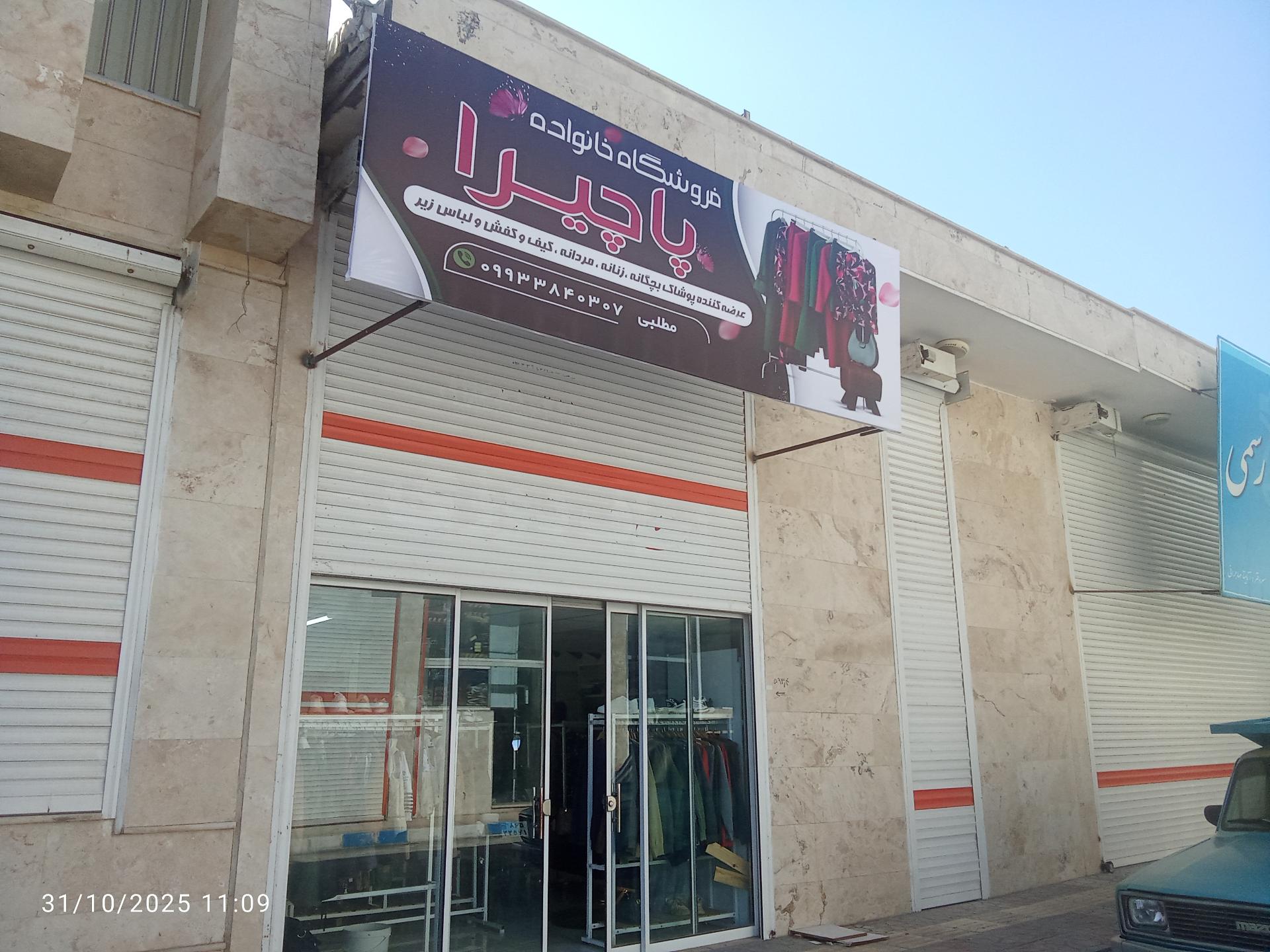 عکس فروشگاه پوشاک خانواده پاچیرا