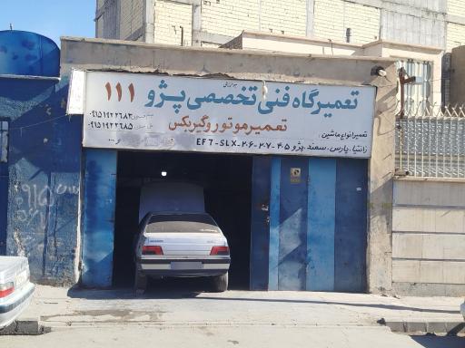 عکس تعمیرگاه پژو 111  خسروی