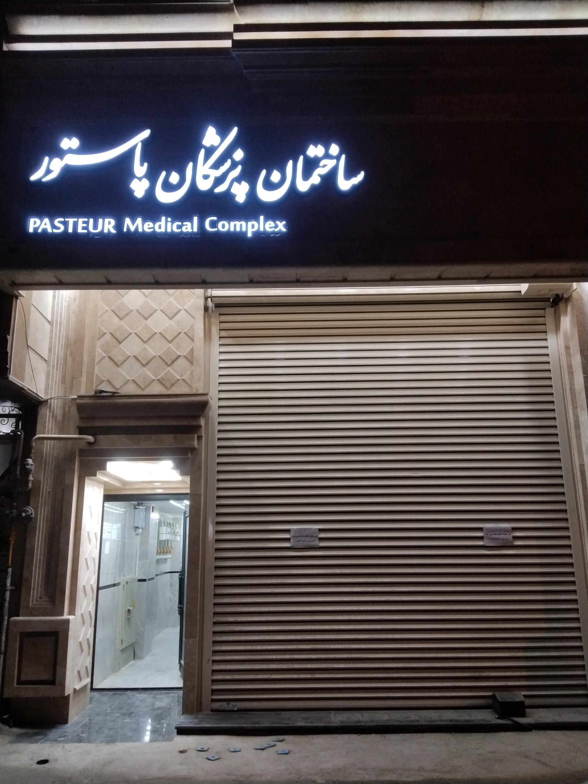 عکس ساختمان پزشکان پاستور 