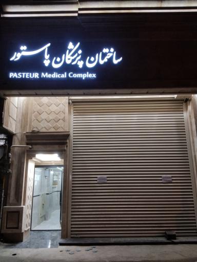 عکس ساختمان پزشکان پاستور 