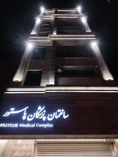 عکس ساختمان پزشکان پاستور 