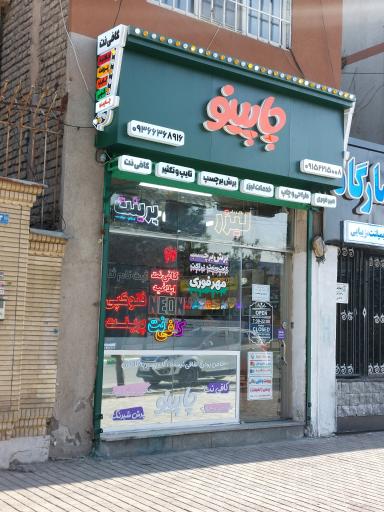 عکس خدمات لیزر و خدمات اینترنتی چاپینو