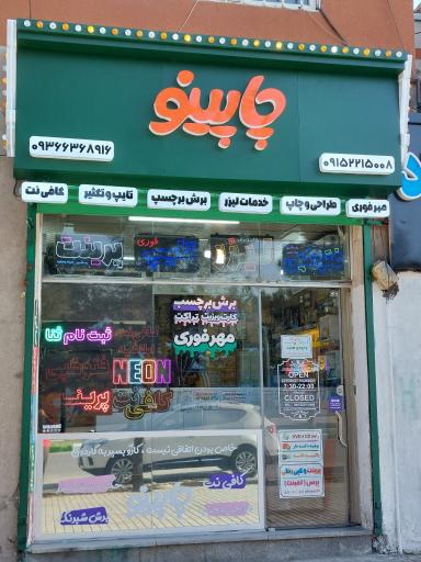عکس خدمات لیزر و خدمات اینترنتی چاپینو