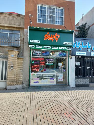 عکس خدمات لیزر و خدمات اینترنتی چاپینو