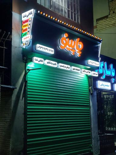 عکس خدمات لیزر و خدمات اینترنتی چاپینو