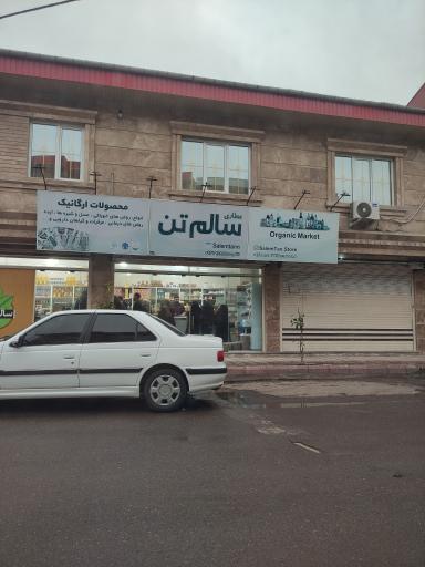 عکس عطاری سالم تن