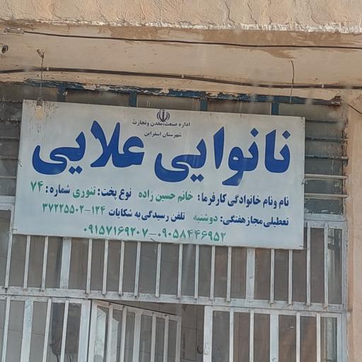 عکس نانوایی بربری علائی 
