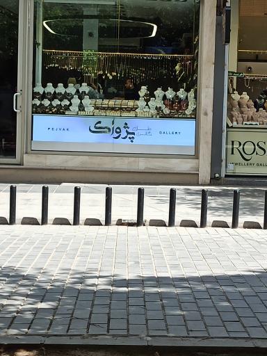 عکس گالری طلا پژواک