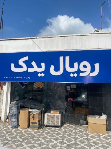 عکس لوازم یدکی رویال 