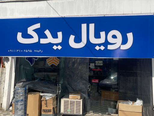 عکس لوازم یدکی رویال 